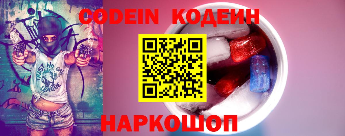 Кодеин напиток Lean (лин)  Вход с VPN  Каменск-Шахтинский  Кодеин Purple Drank 